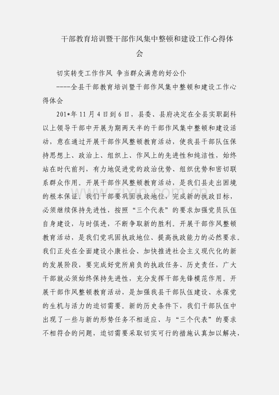 干部教育培训暨干部作风集中整顿和建设工作心得体会.docx_第1页