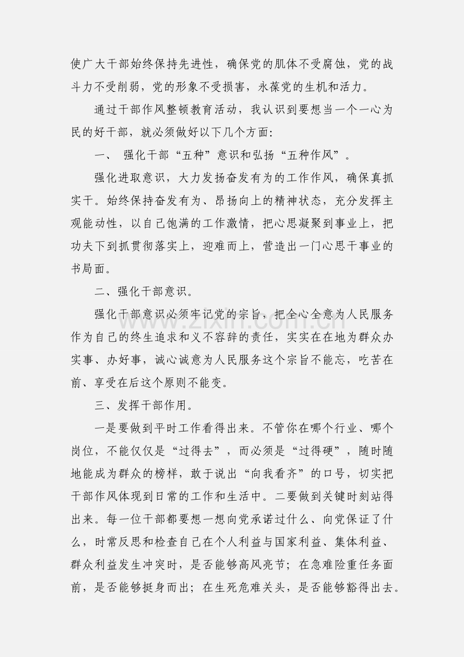 干部教育培训暨干部作风集中整顿和建设工作心得体会.docx_第2页