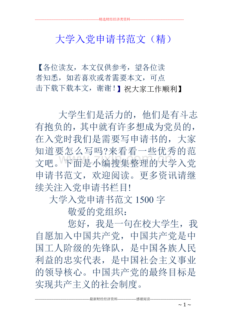 大学入党申请书范文(精).doc_第1页