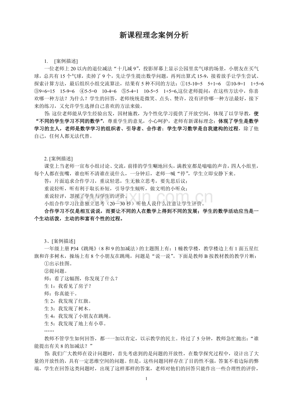 新课程理念案例分析.doc_第1页