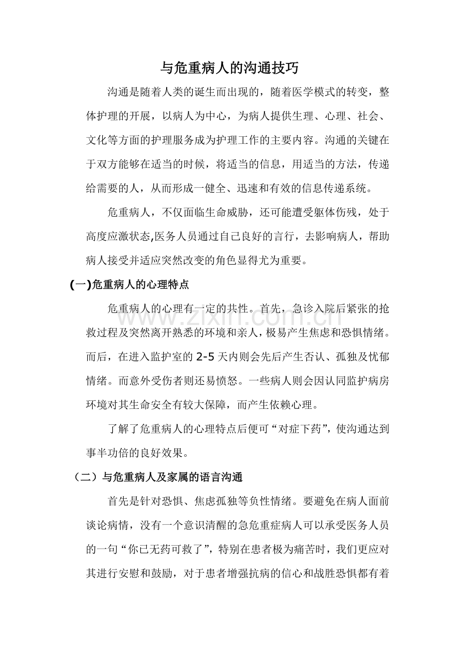 与危重病人的沟通技巧.doc_第1页