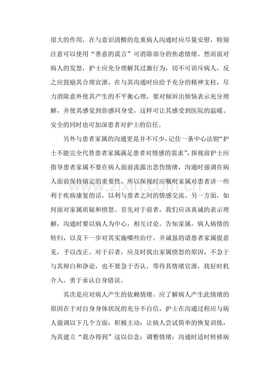 与危重病人的沟通技巧.doc_第2页