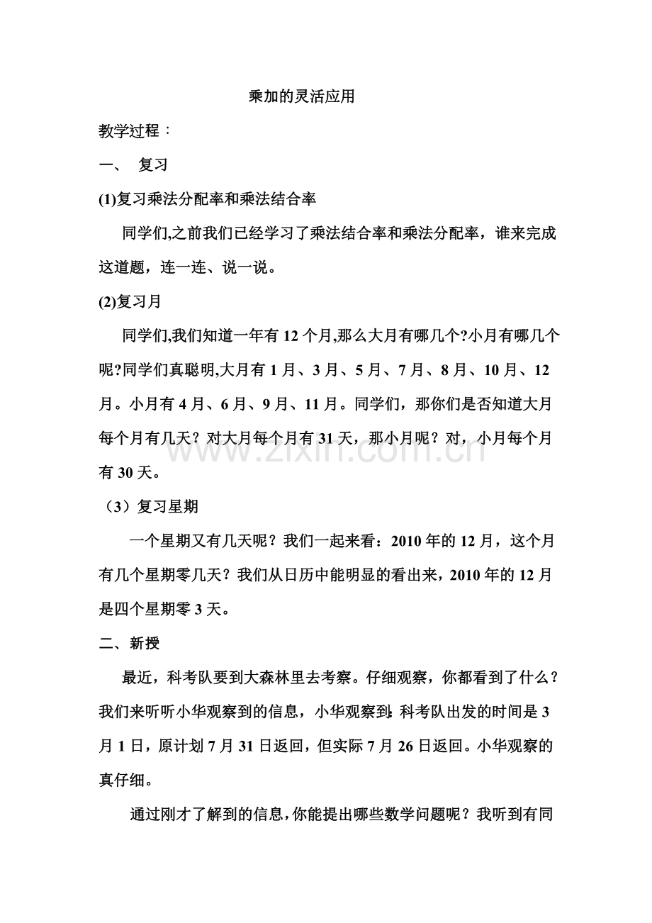 人教版小学数学第三单元-乘加的灵活运用公开课教案教学设计课件.doc_第1页