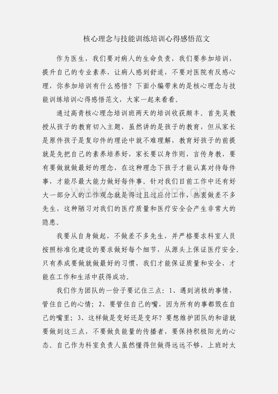 核心理念与技能训练培训心得感悟范文.docx_第1页