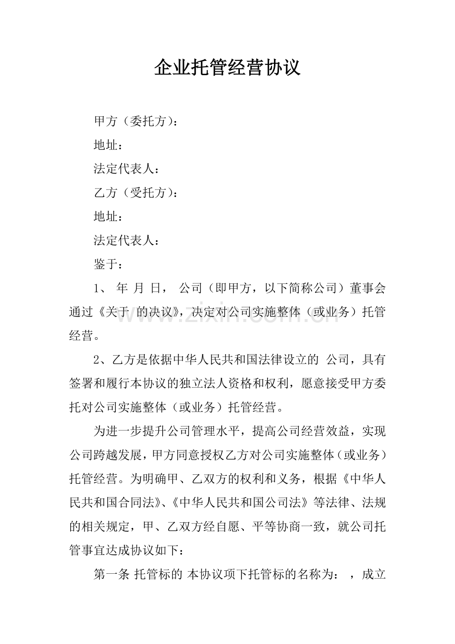 企业托管经营协议.docx_第1页