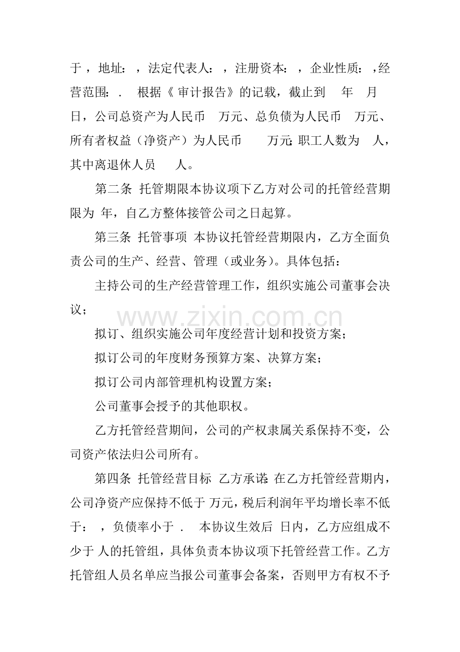 企业托管经营协议.docx_第2页