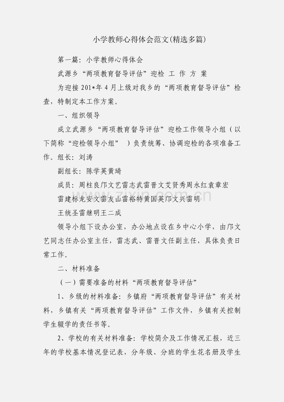 小学教师心得体会范文(多篇).docx_第1页