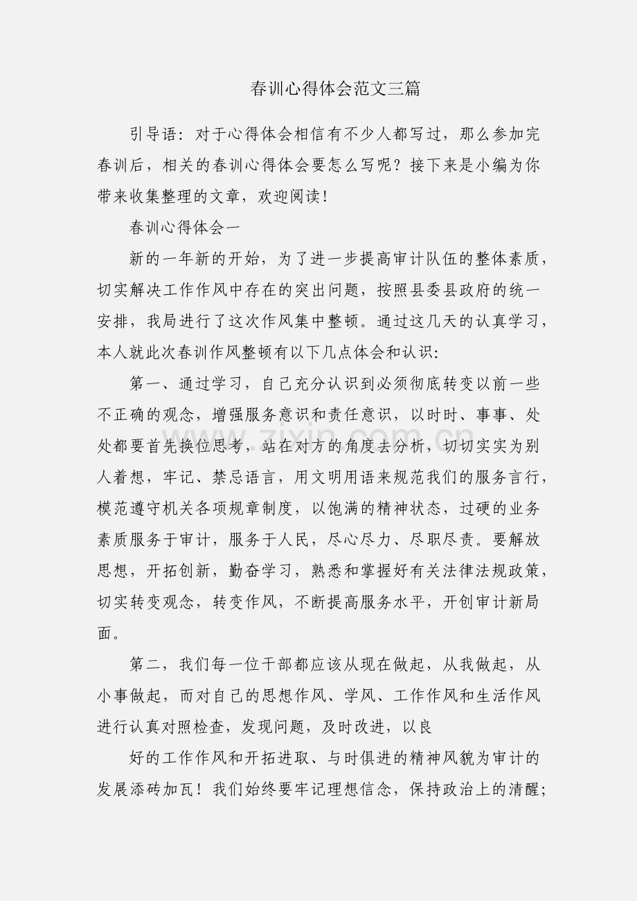 春训心得体会范文三篇.docx_第1页