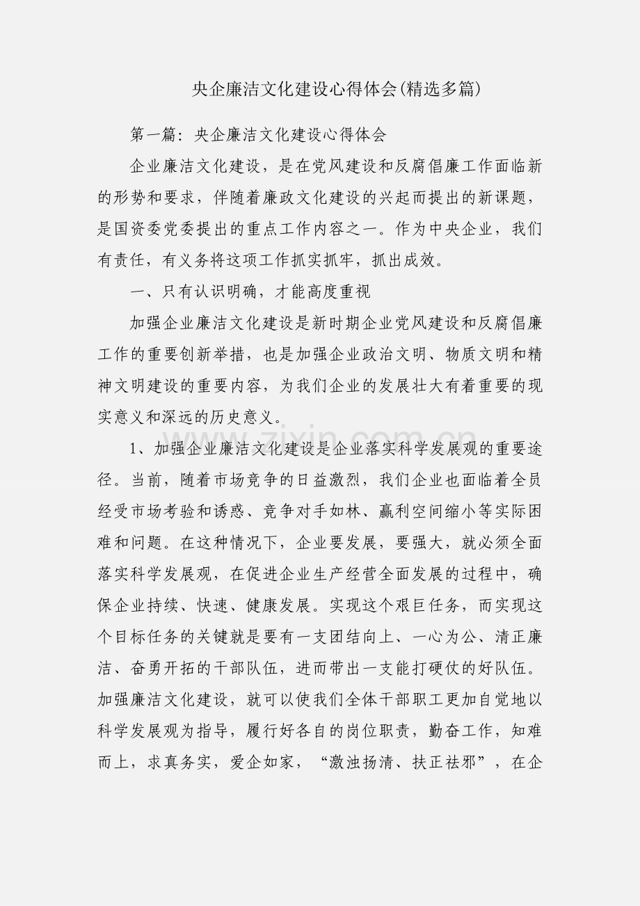 央企廉洁文化建设心得体会(多篇).docx_第1页