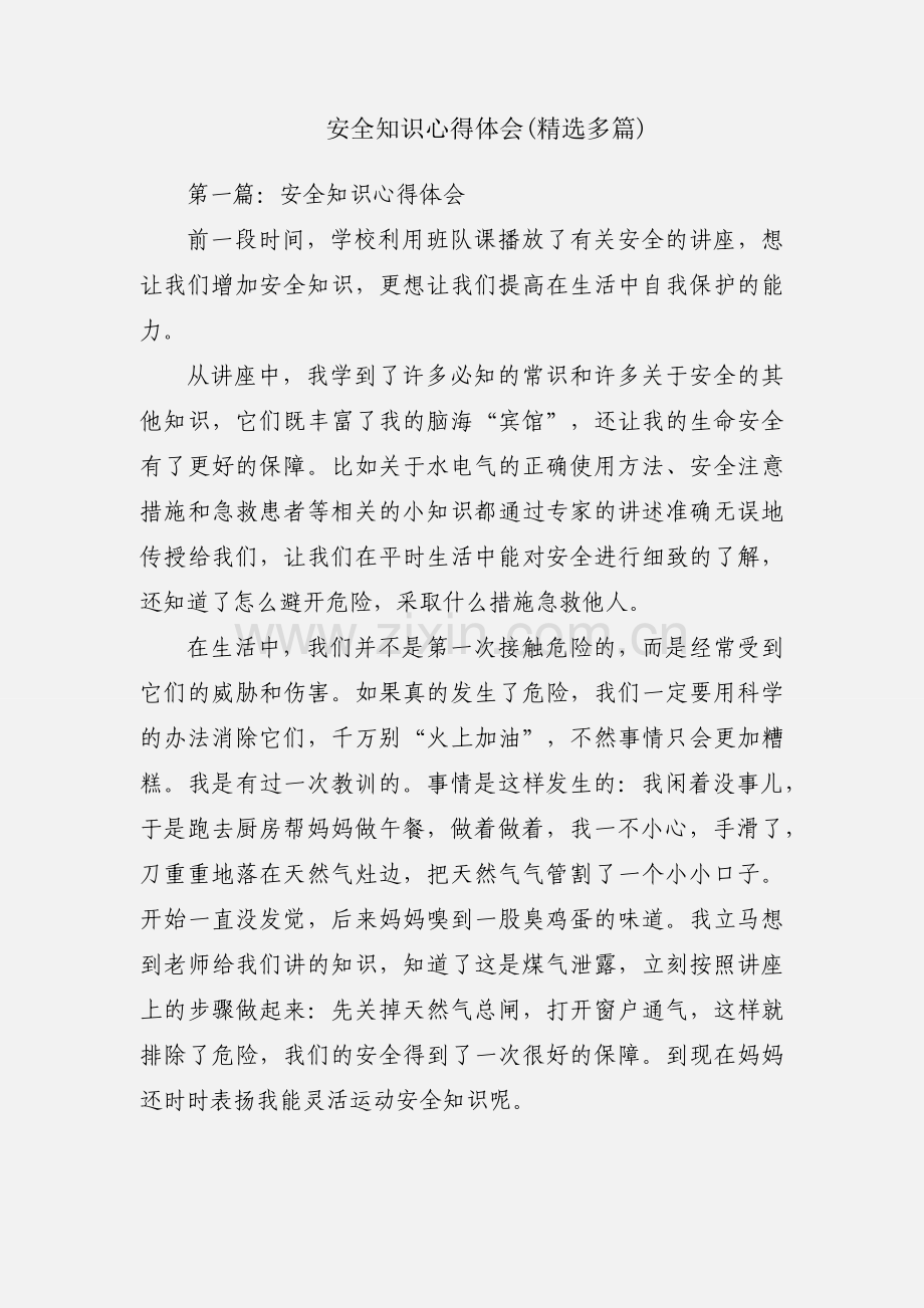 安全知识心得体会(多篇).docx_第1页