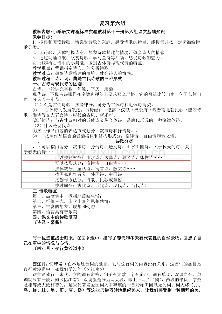 六年级语文上册第六单元复习教案(六).doc_第1页