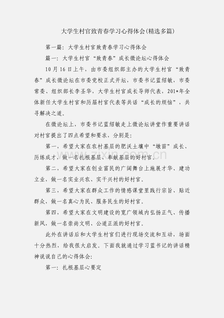 大学生村官致青春学习心得体会(多篇).docx_第1页