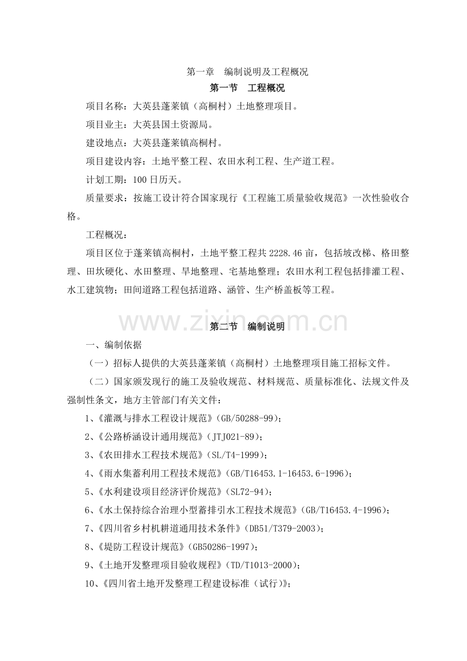 土地平整工程、农田水利工程、生产道工程施工组织设计1.doc_第3页