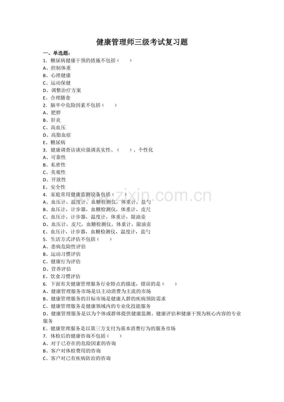 健康管理师三级考试复习题.doc_第1页