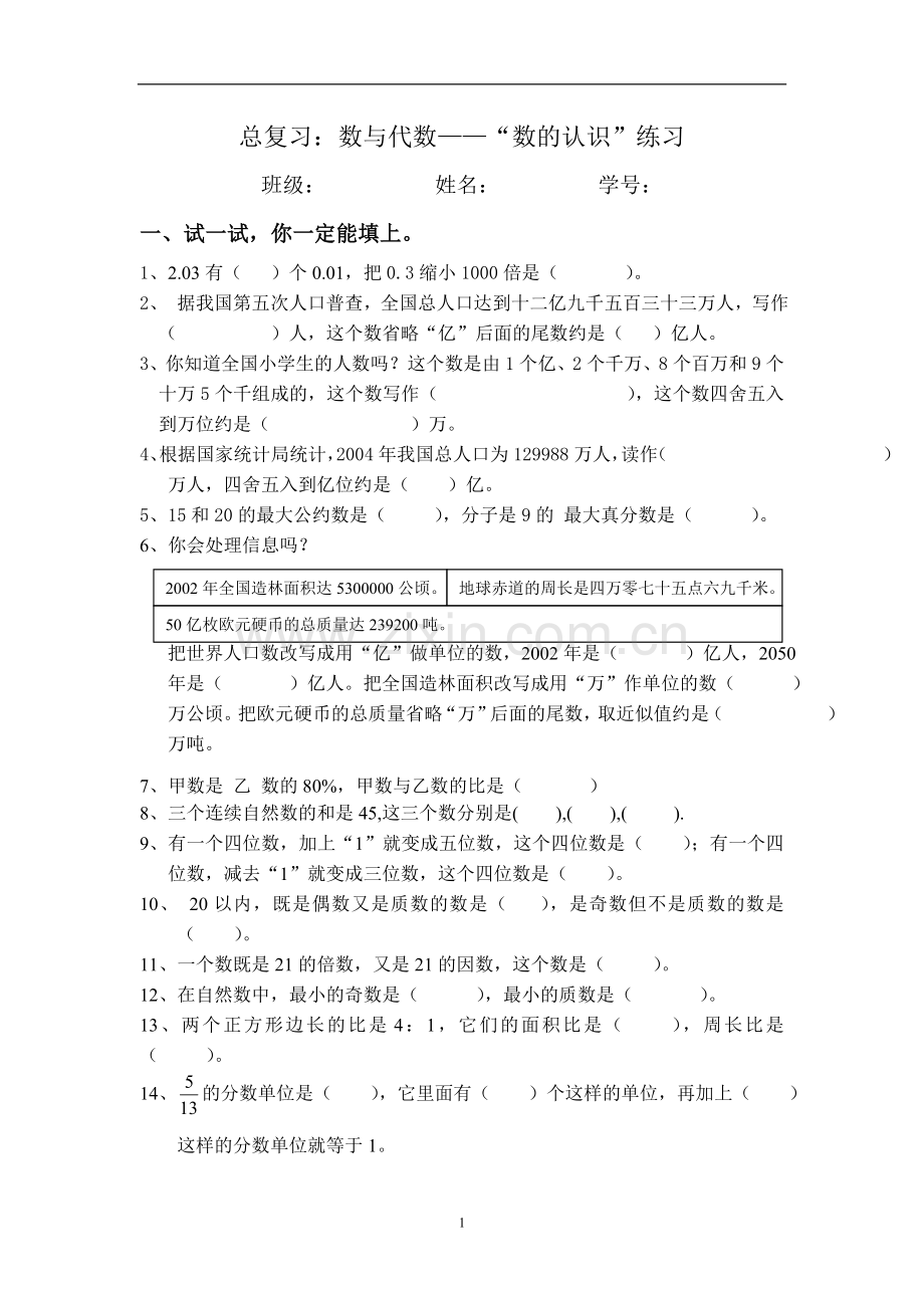 总复习数与代数—“数的认识”练习.doc_第1页