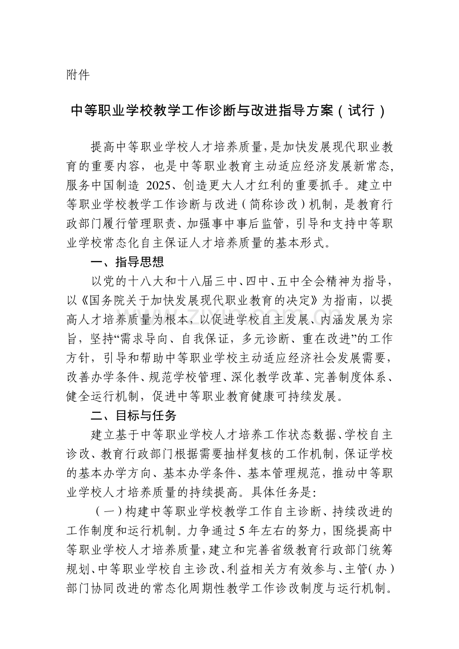 中等职业学校教学工作诊断与改进指导方案(试行).doc_第1页