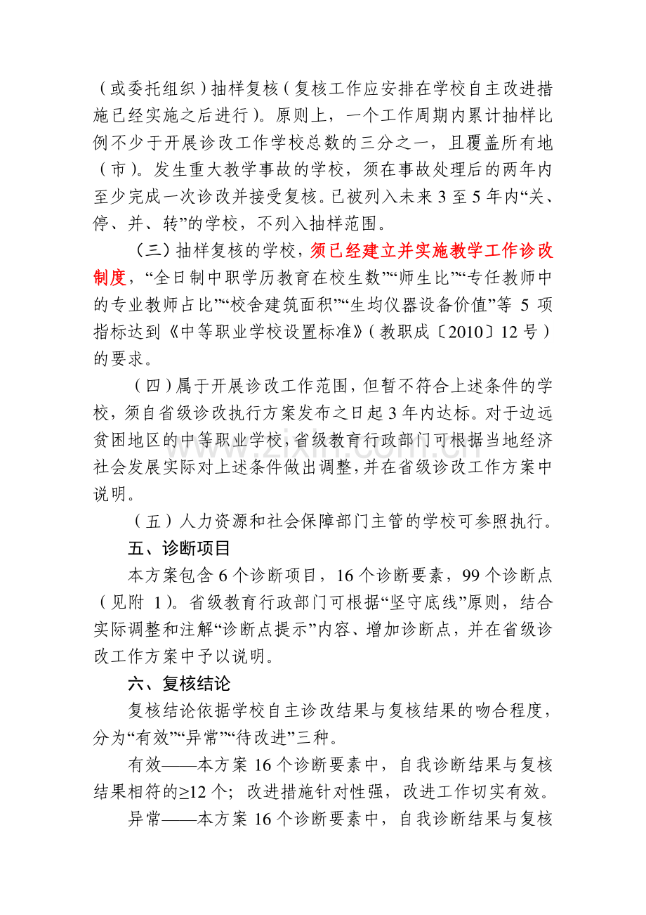 中等职业学校教学工作诊断与改进指导方案(试行).doc_第3页