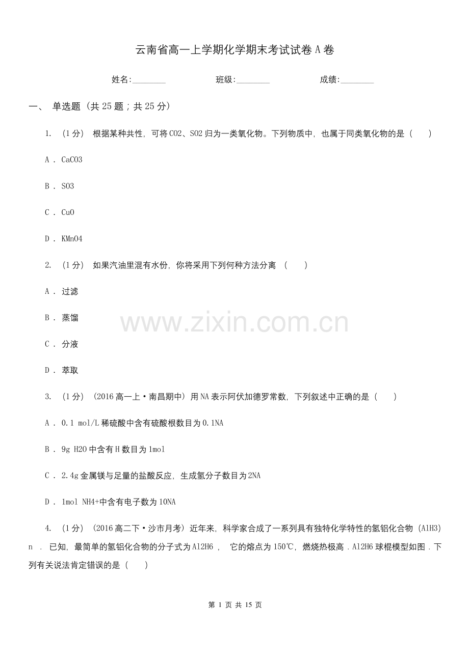 云南省高一上学期化学期末考试试卷A卷.docx_第1页