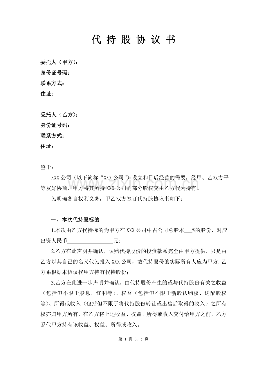 代持股协议书(个人).docx_第1页