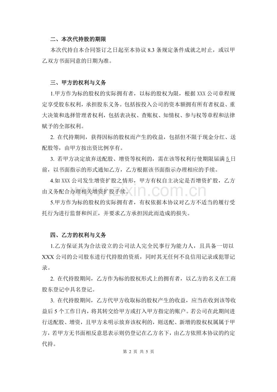 代持股协议书(个人).docx_第2页