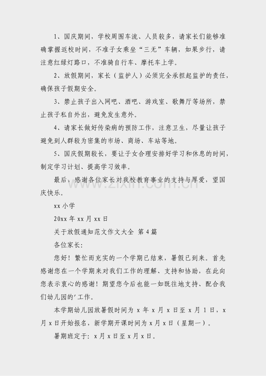 关于放假通知范文作文大全(实用6篇).pdf_第3页