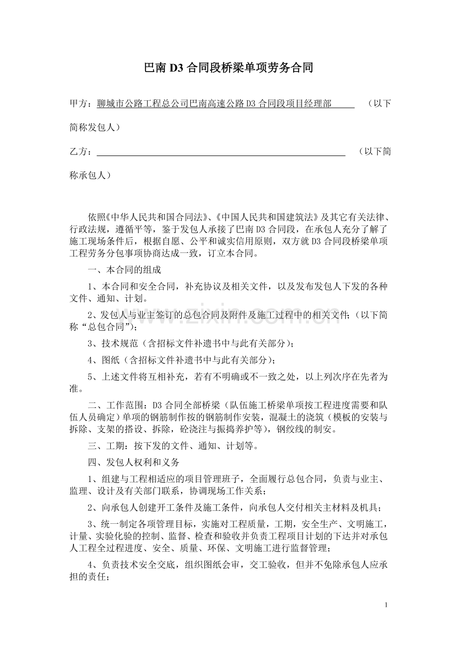 桥梁劳务合同(新).doc_第1页