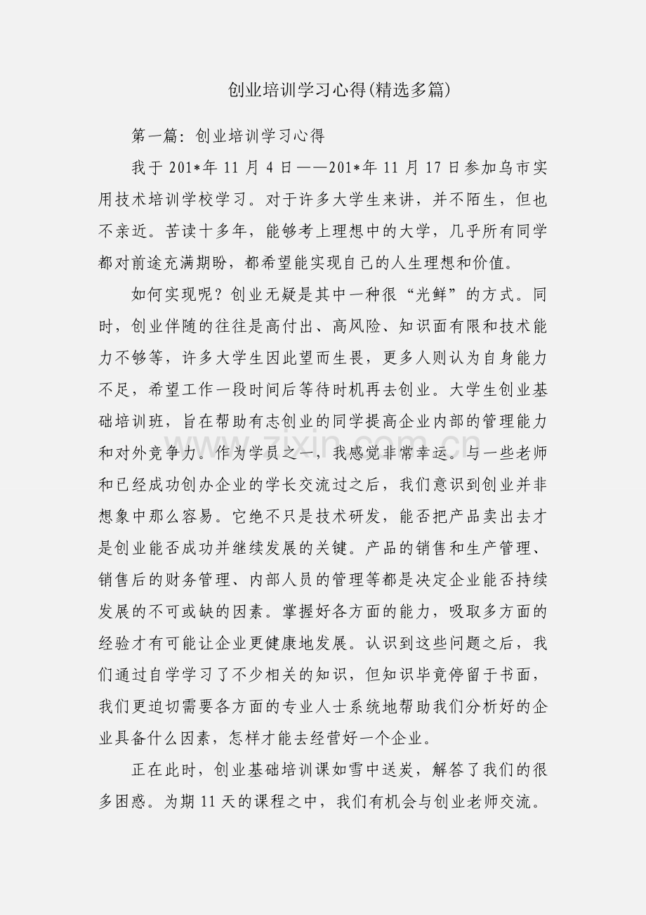 创业培训学习心得(多篇).docx_第1页