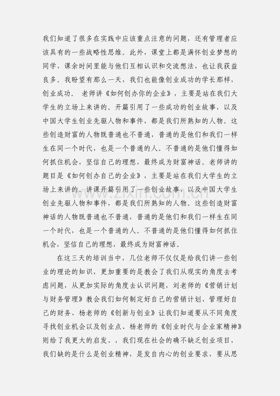 创业培训学习心得(多篇).docx_第2页