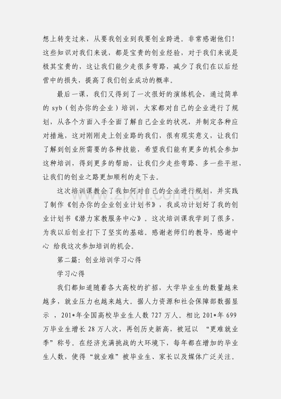 创业培训学习心得(多篇).docx_第3页