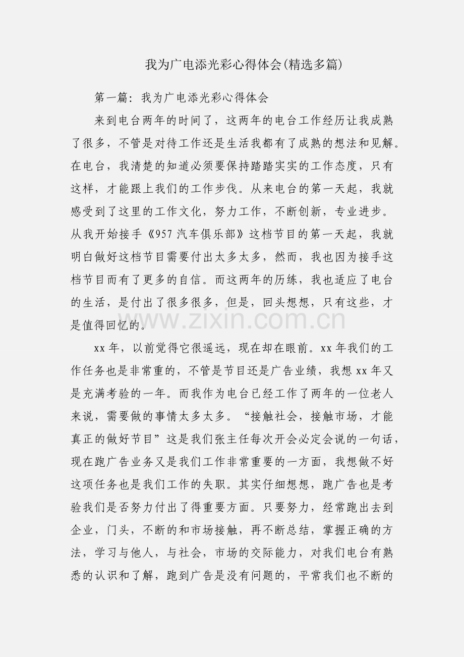 我为广电添光彩心得体会(多篇).docx_第1页