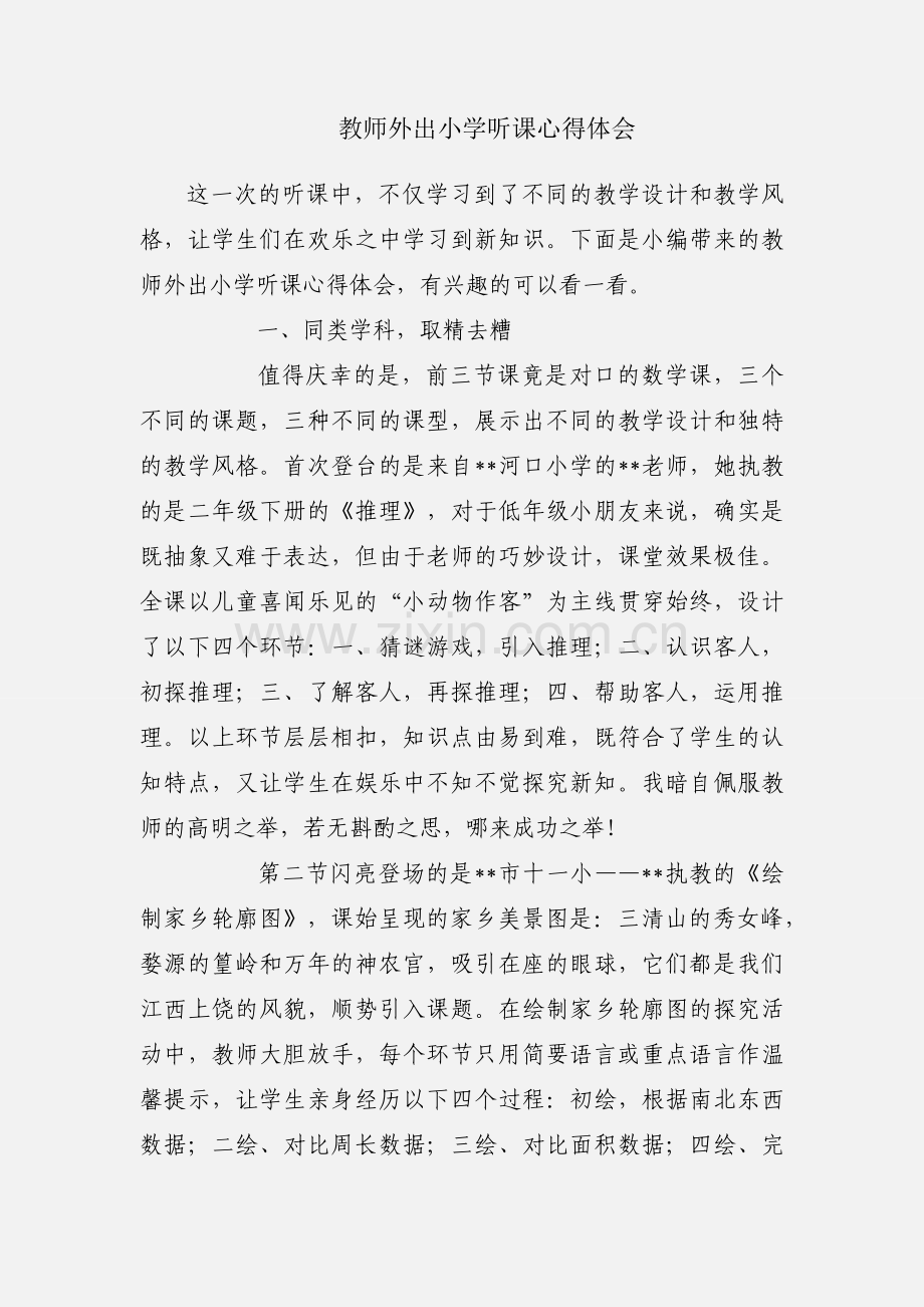 教师外出小学听课心得体会.docx_第1页