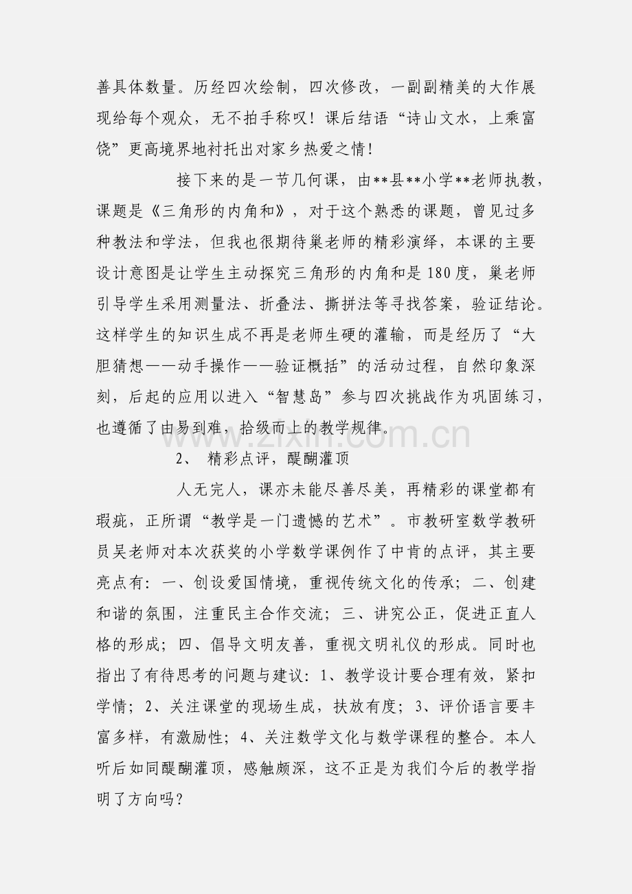 教师外出小学听课心得体会.docx_第2页