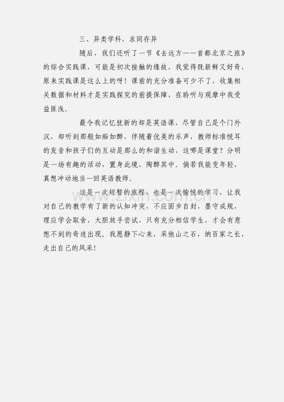 教师外出小学听课心得体会.docx_第3页