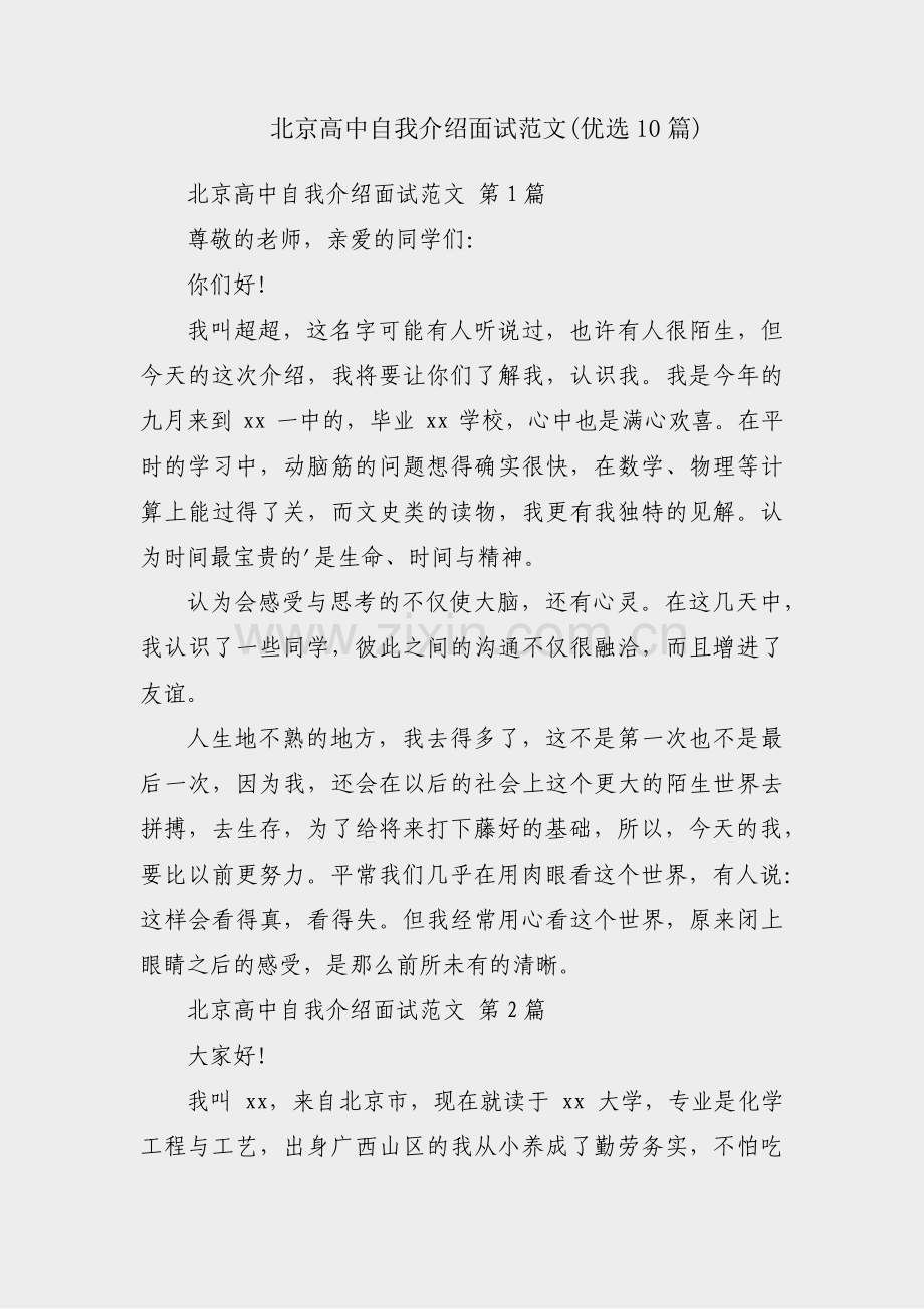 北京高中自我介绍面试范文(优选10篇).pdf_第1页