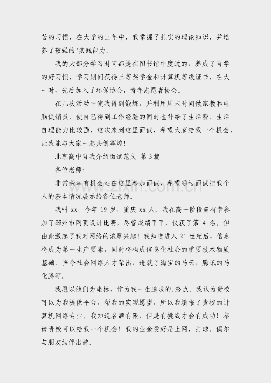 北京高中自我介绍面试范文(优选10篇).pdf_第2页