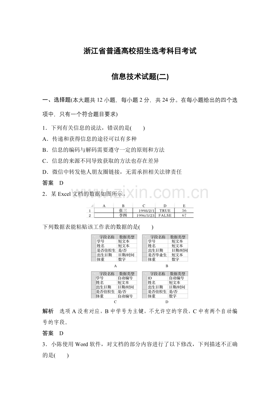 高考信息技术试题(二)高考测试卷检测卷模拟卷.doc_第1页