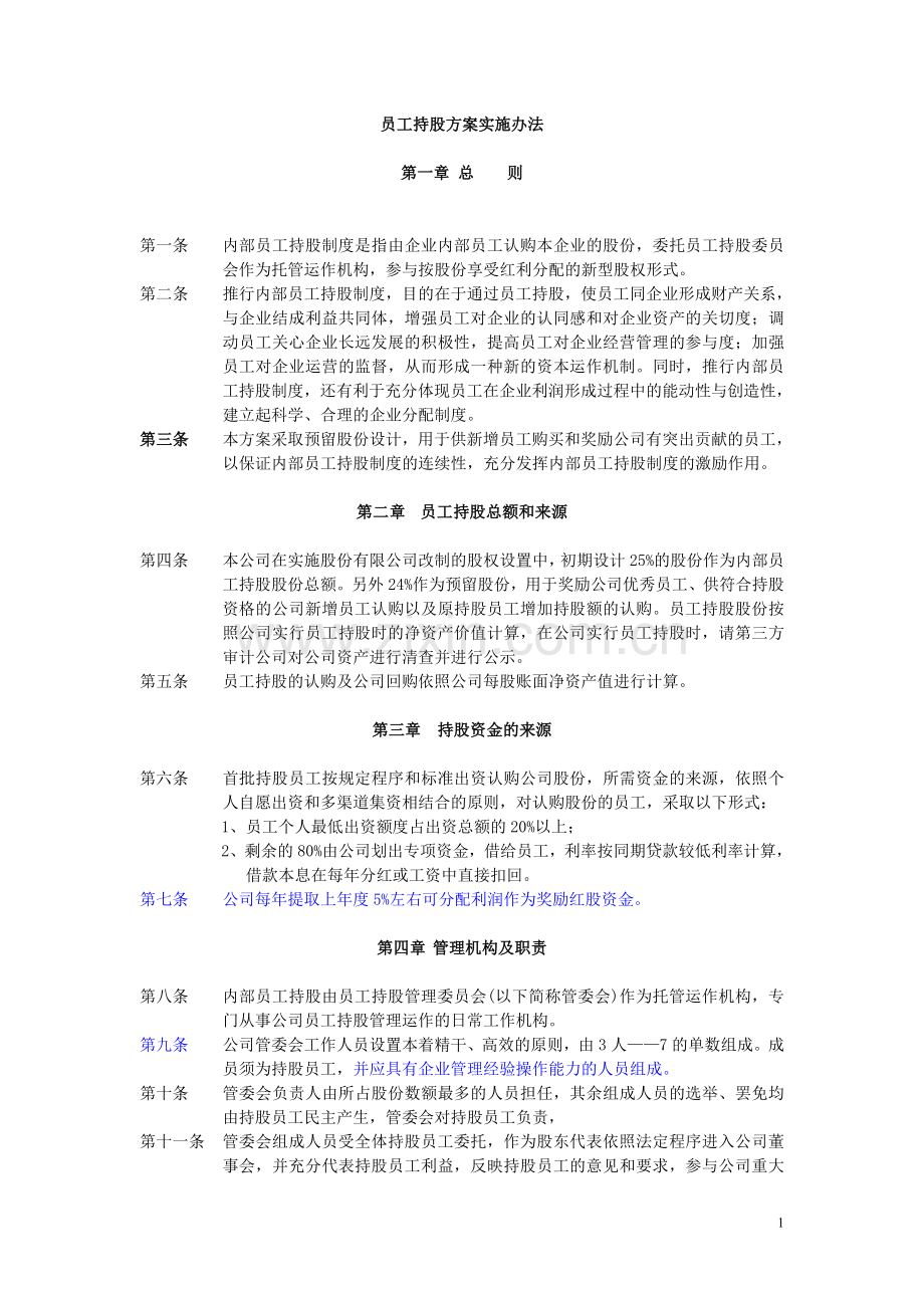 员工持股计划实施方案.doc_第1页