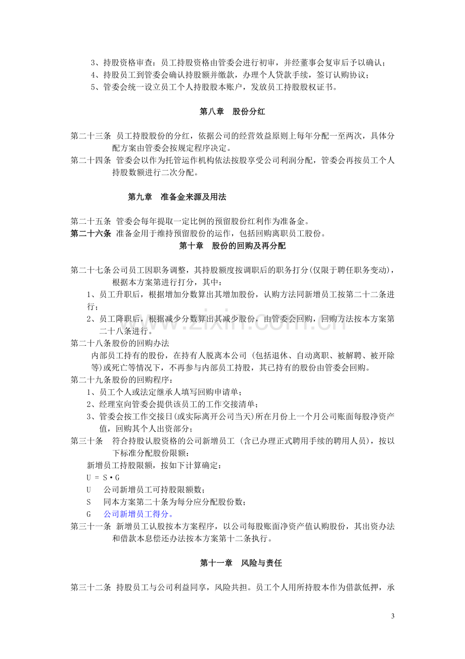 员工持股计划实施方案.doc_第3页