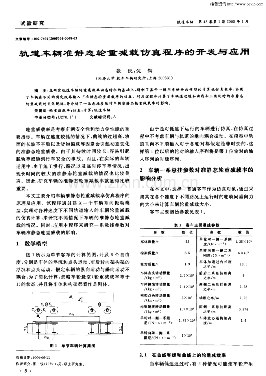 轨道车辆准静态轮重减载仿真程序的开发与应用.pdf_第1页