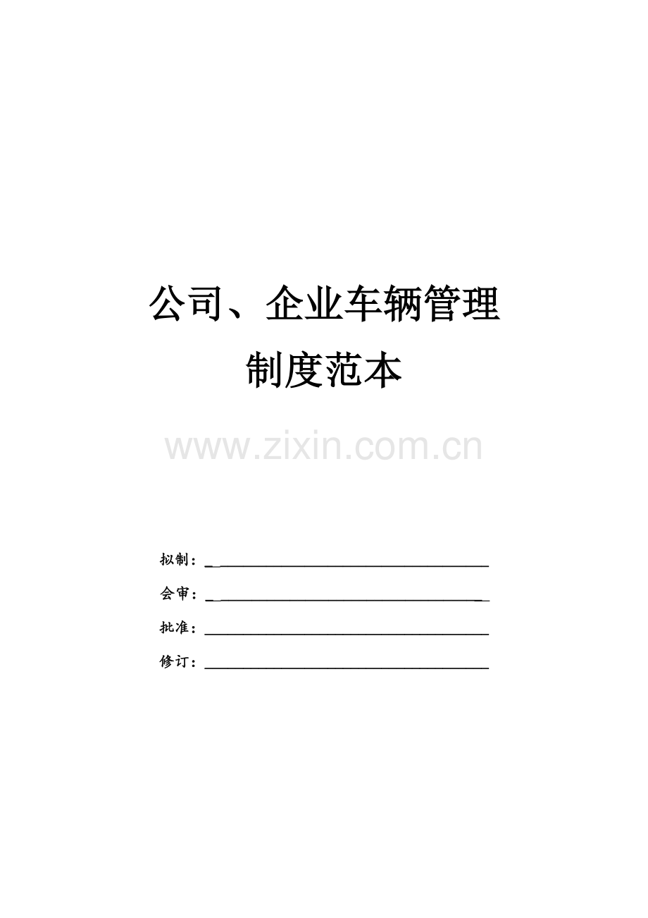 公司、企业车辆管理制度范本.docx_第1页