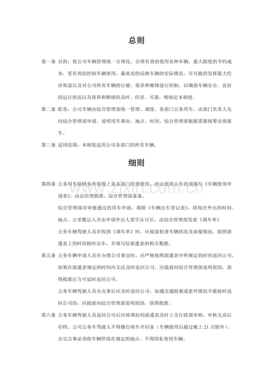 公司、企业车辆管理制度范本.docx_第2页