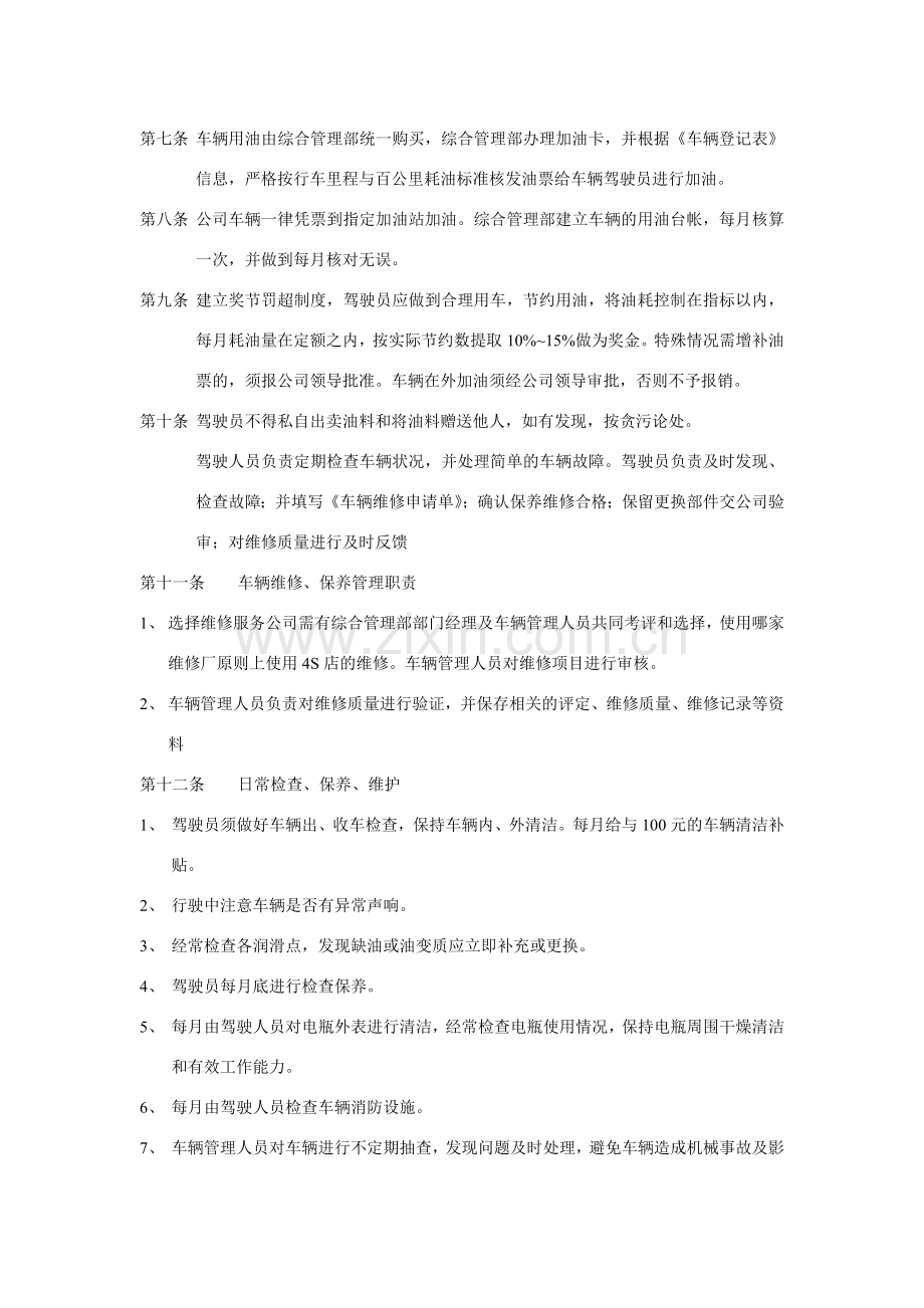 公司、企业车辆管理制度范本.docx_第3页