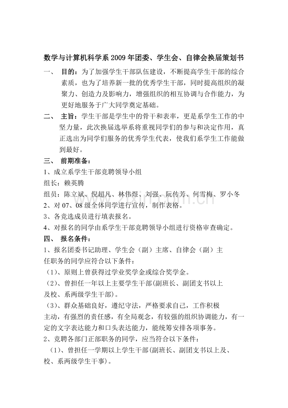 数学与计算机科学系团委、学生会、自律会换届策划书.doc_第1页