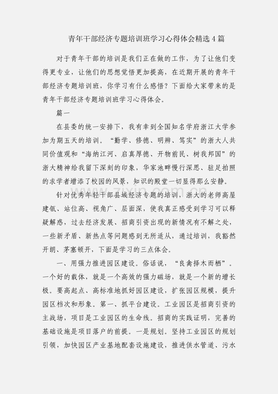 青年干部经济专题培训班学习心得体会4篇.docx_第1页