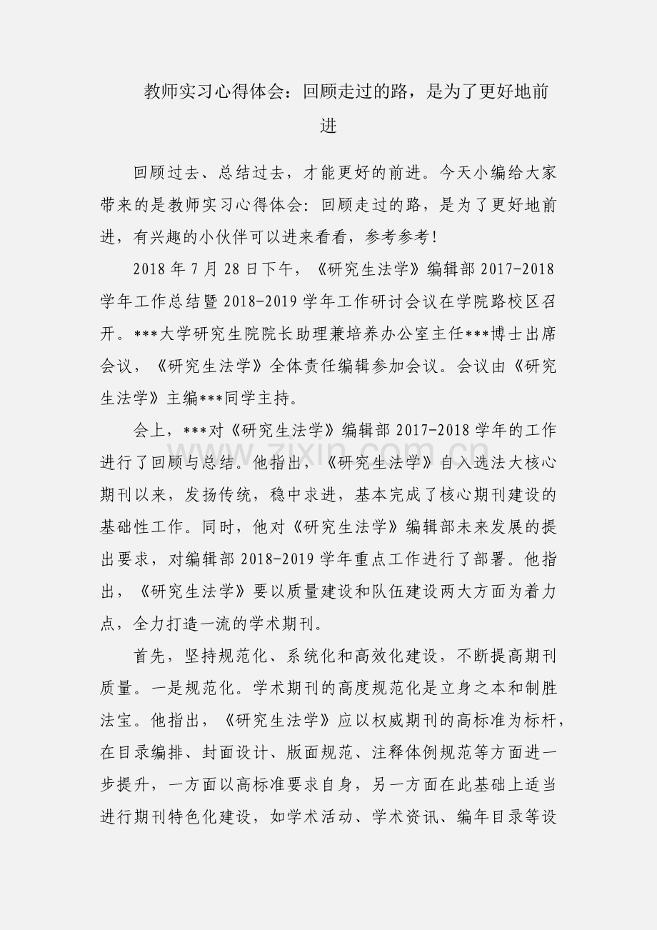 教师实习心得体会：回顾走过的路是为了更好地前进.docx_第1页