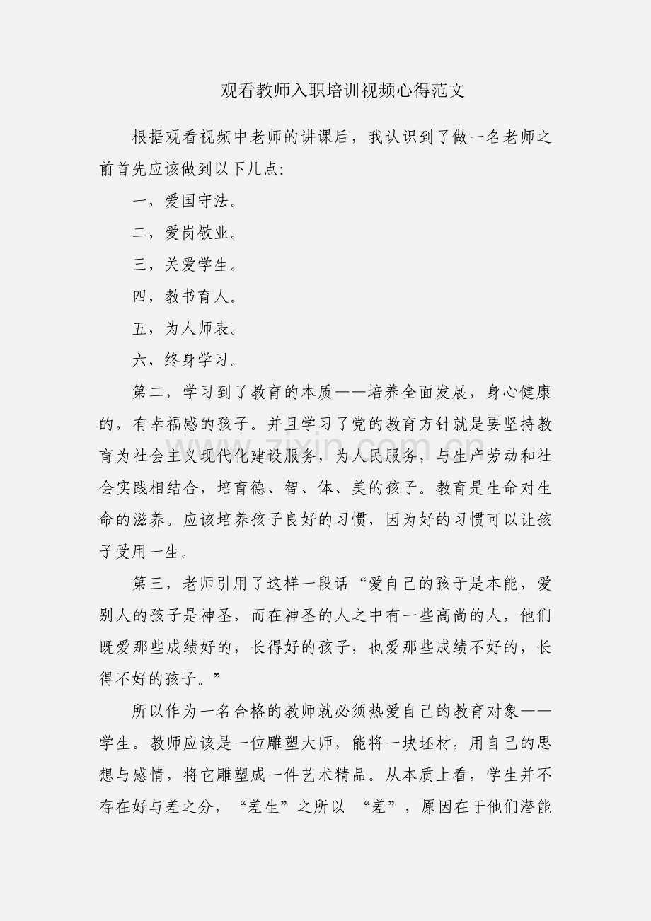 观看教师入职培训视频心得范文.docx_第1页