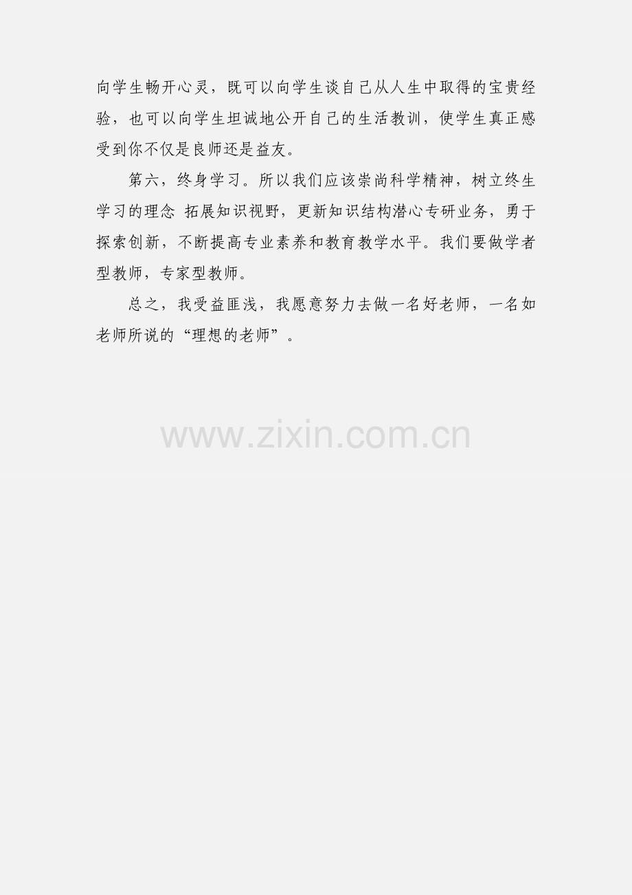 观看教师入职培训视频心得范文.docx_第3页