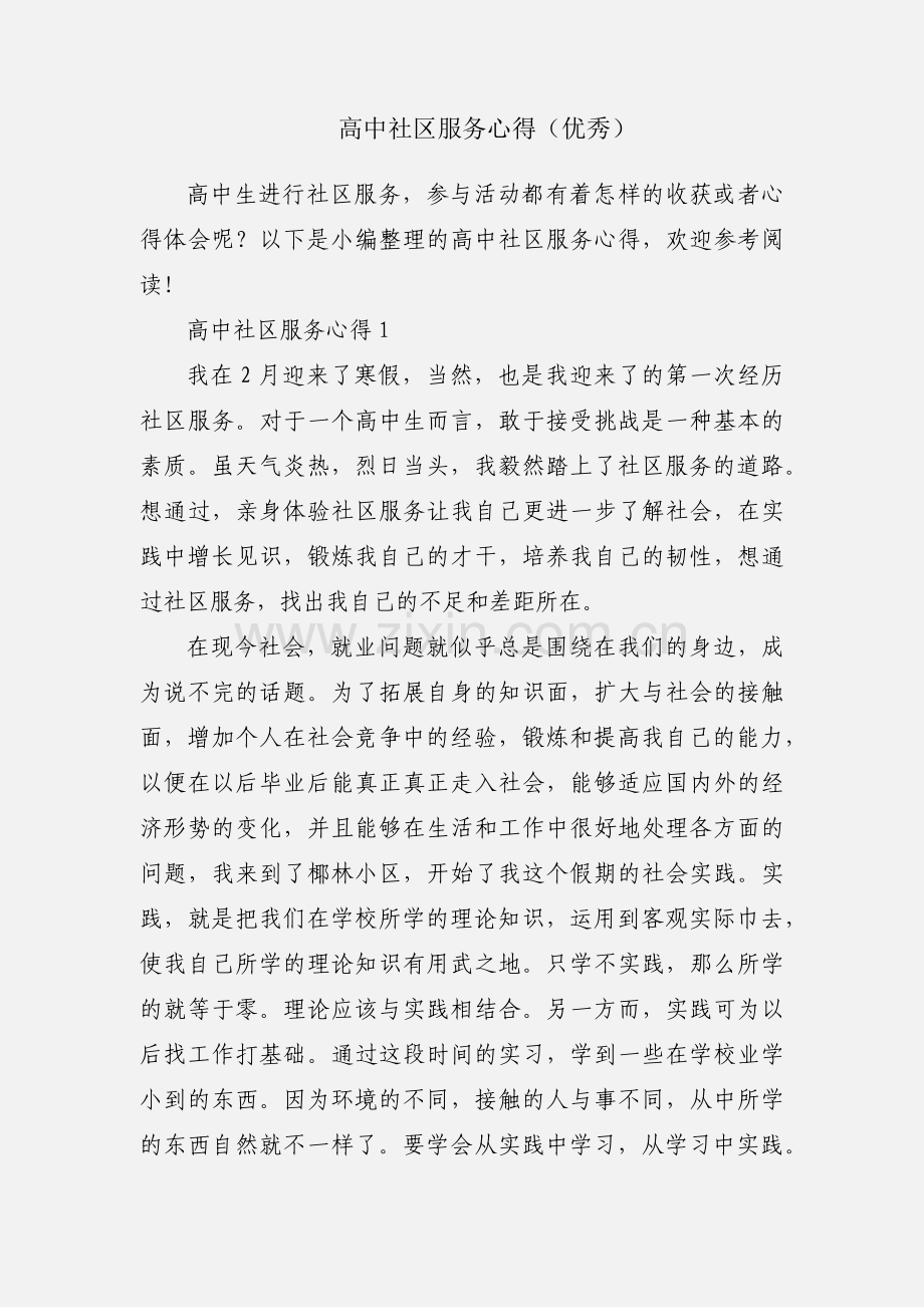 高中社区服务心得（优秀）.docx_第1页