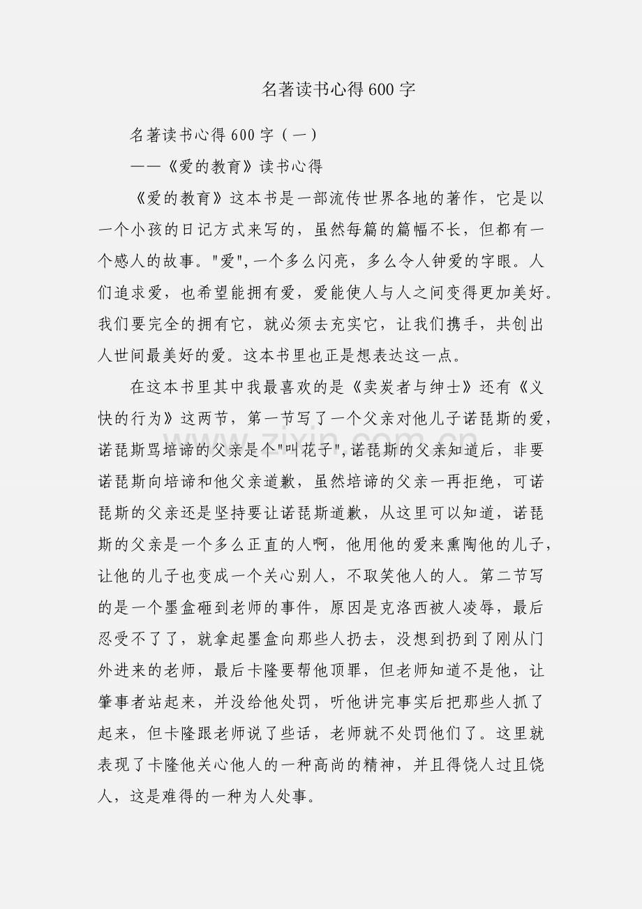 名著读书心得600字.docx_第1页