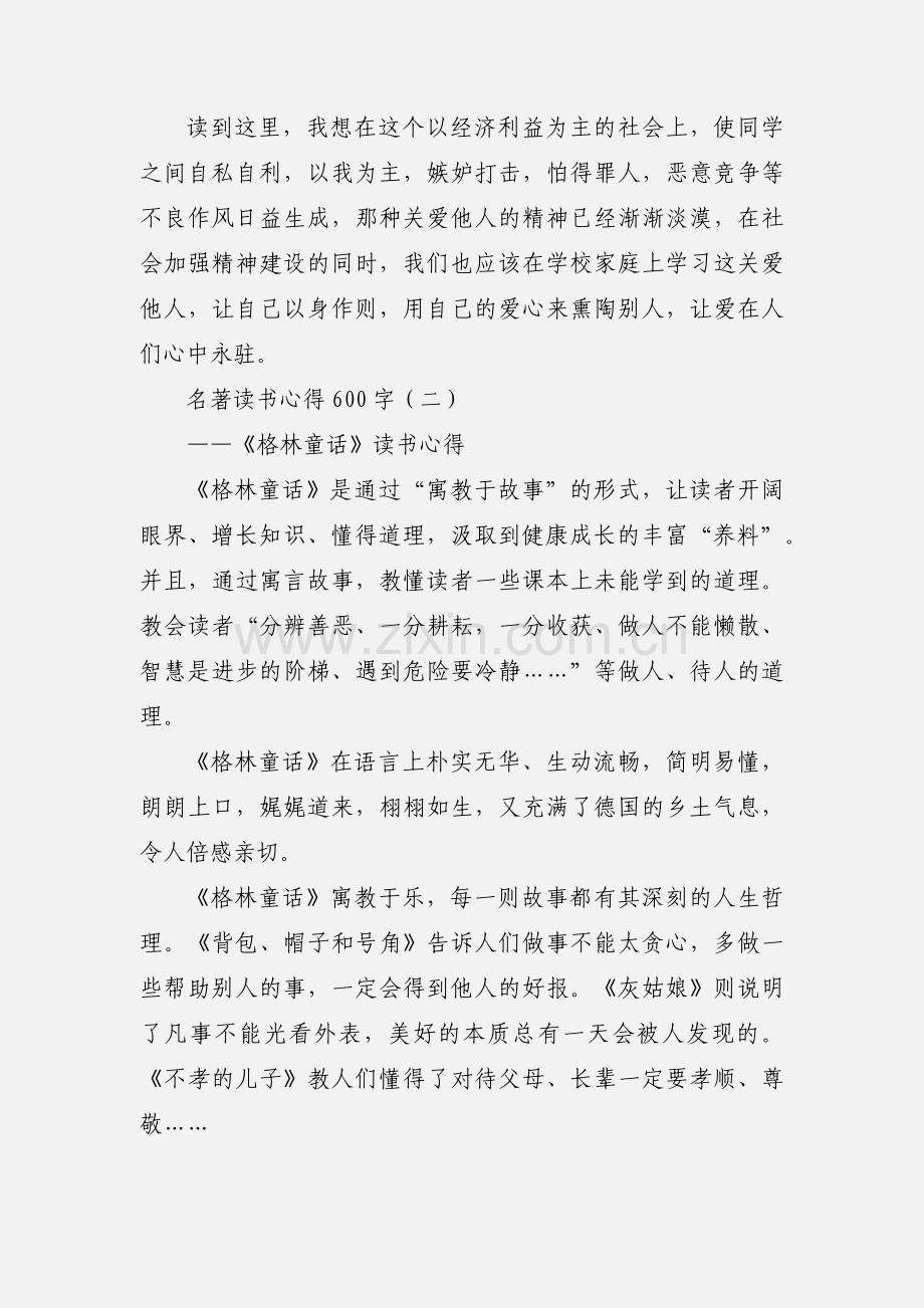 名著读书心得600字.docx_第2页